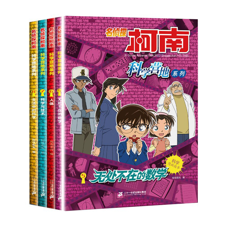 名侦探柯南科学营地系列5-8册