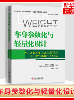 车身参数化与轻量化设计王登峰,中国汽车工程学会,汽车轻量化技术创新战略联盟组 编汽车专业科技 【凤凰新华书店旗舰店】