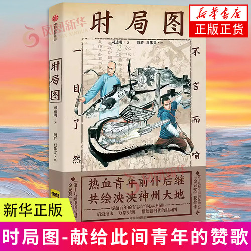 时局图 纯手绘工笔漫画 献给此间青年的赞歌 司达明 夏伟义 周胜著 漫画书籍文学 纯手绘作品 中信出版社 凤凰新华书店 正版书籍