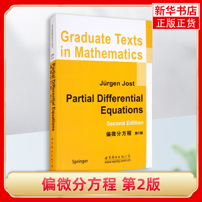 偏微分方程(第2版) 英文版 (德)约斯特 世界图书出版公司 新华正版书籍
