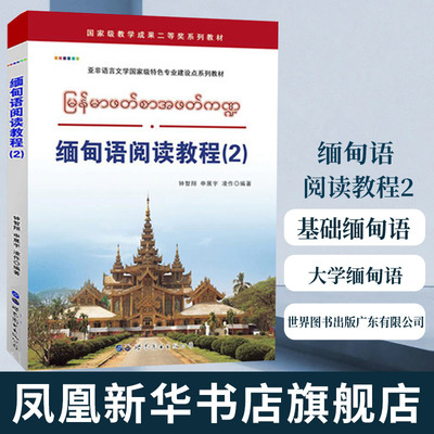 缅甸语阅读教程(2)基础缅甸语入门教材学习缅甸语教程书籍自学缅甸语阅读教程大学缅甸语教材凤凰新华书店旗舰店