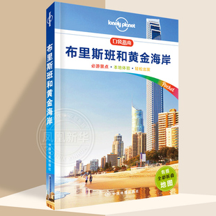 布里斯班和黄金海岸 中文第1版 孤独星球Lonely Planet旅行指南系列 澳大利亚Lonely Planet公司 中国地图出版社