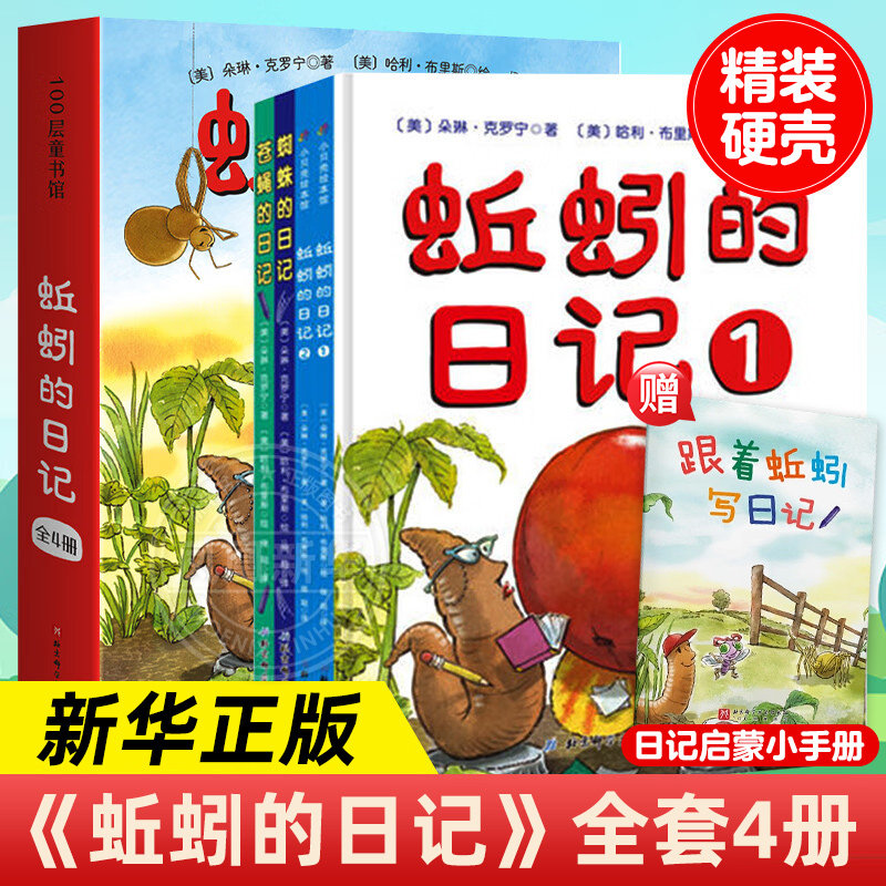 蚯蚓的日记精装4册3-6岁儿童绘本一年级非注音版二年级三四小学生课外阅读物低幼宝宝科普亲子启蒙早教童话故事书 新华正版
