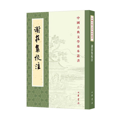谢庄集校注 [南朝宋]谢庄 著 赫兆丰 校注 各篇诗文并附题解、笺注、集评 书后附补遗、年谱、评传等 中华书局 新华正版书籍