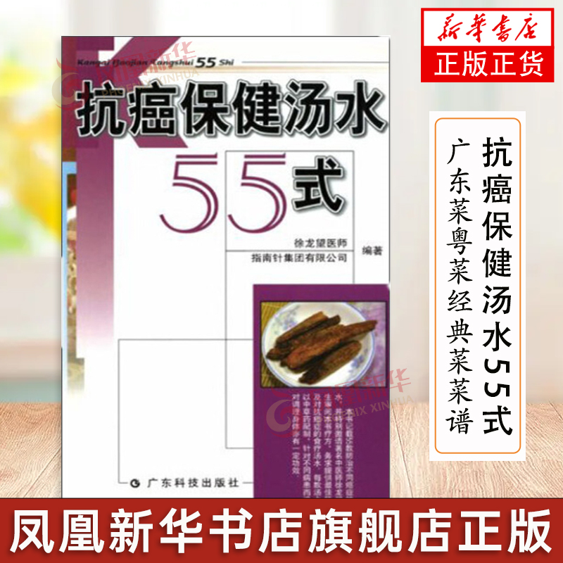 抗癌保健汤水55式 广东靓汤煲汤老火汤 饮食养生 保健 营养美味汤谱 广东菜粤菜经典菜菜谱 烹饪食谱书 凤凰新华书店正版