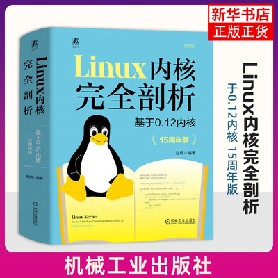 Linux内核完全剖析-基于0.12内核(15周年版) 机械工业出版社 新华正版