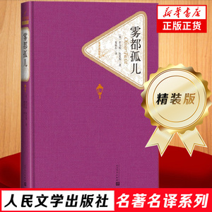 雾都孤儿 精装版 人民文学出版社名著名译系列 查尔斯狄更斯 暑期课外阅读读物 外国文学小说世界名著 凤凰新华书店旗舰店正版书籍