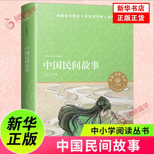 中小学阅读丛书：中国民间故事
