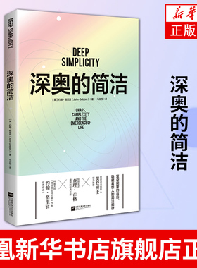 深奥的简洁 涵盖蝴蝶效应 盖亚理论以 约翰格里宾 教你看清复杂事物背后的简单逻辑 窥见复杂世界运行的简洁 凤凰新华书店旗舰店