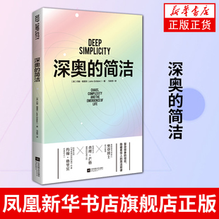 深奥的简洁 涵盖蝴蝶效应 盖亚理论以 约翰格里宾 教你看清复杂事物背后的简单逻辑 窥见复杂世界运行的简洁 凤凰新华书店旗舰店