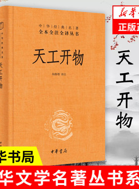 天工开物宋应星中华书局全本