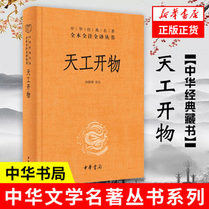 天工开物宋应星中华书局全本