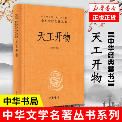 天工开物宋应星中华书局全本