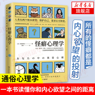 怪癖心理学 冈田尊司 以认知心理学为基础揭示怪癖的真相 社会科学心理学书籍 正版书籍 【凤凰新华书店旗舰店】