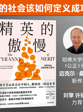 精英的傲慢 好的社会该如何定义成功公正作者迈克尔桑德尔新作原版 西方政治哲学教育社会科学 凤凰新华书店旗舰店