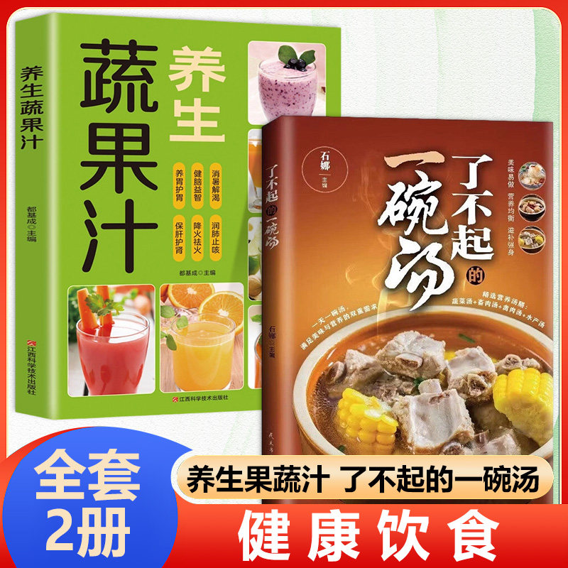 【全套2册】了不起的一碗汤+养生蔬果汁家常美味营养炖汤煨汤 四季健康养生老火靓汤了不起的一碗汤保健类书籍 凤凰新华书店旗舰店