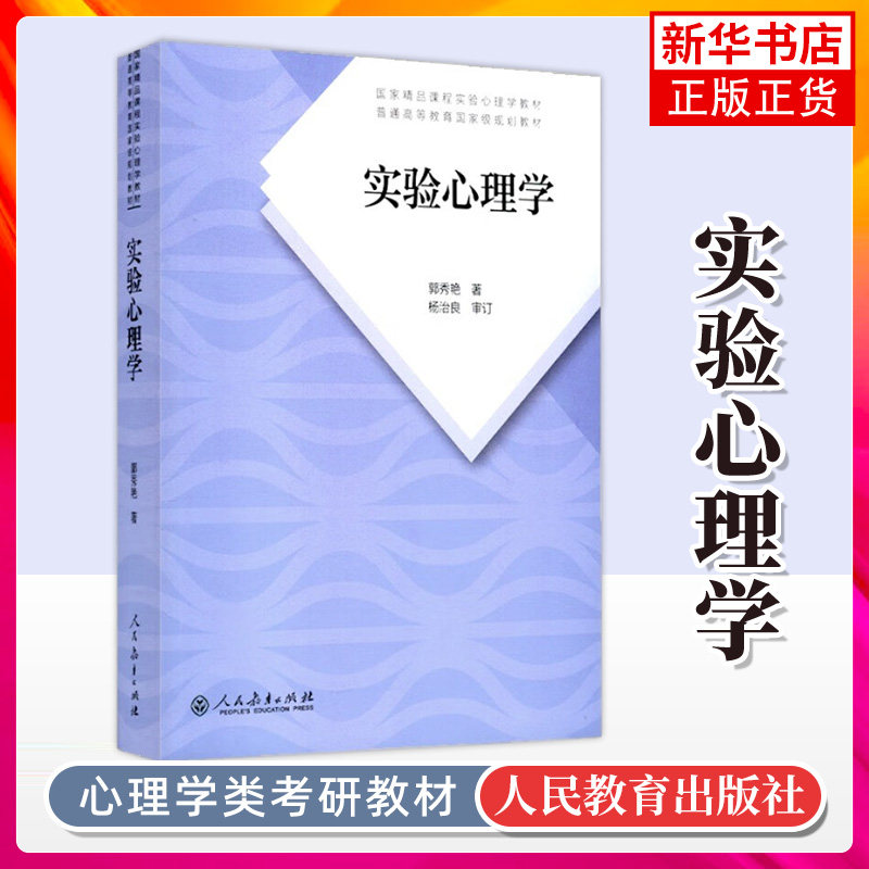 正版 实验心理学 普通高等教育十五教材 312心理学考研教材 教育心理学  郭秀著 大学本科考研教材 人民教育出版