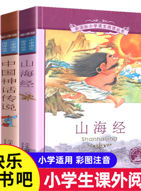3册山海经中国神话传说希腊神话故事儿童彩图注音版 正版小学生中国古代神话故事四年级上册适合三年级孩子五六年级学生看的课外书