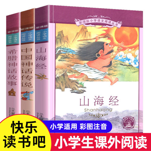 3册山海经儿童彩图注音版小学生