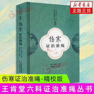 伤寒证治准绳(精校版) 中国医药科技出版社 医学 中医理论 新华正版书籍