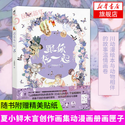 【凤凰新华书店旗舰店】跟你在一起 天闻角川动漫绘本与动物相伴的故事温情画卷夏小鲟木言创作画集动漫画册画匣子19天星语者同类