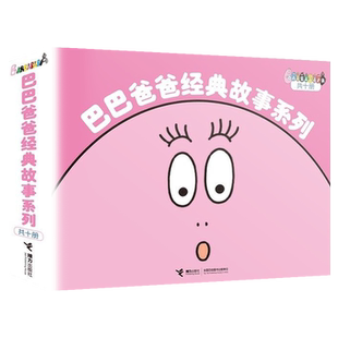 巴巴爸爸系列图书经典故事系列全套82册诞生篇环游世界科学探索系列智慧篇新幼儿早教启蒙图画儿童故事书宝宝绘本认知