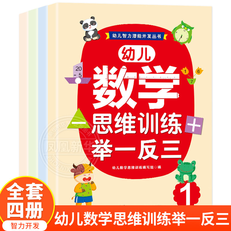 幼儿数学思维训练举一反三全4册 奥数启蒙思维训练幼儿智力潜能开发丛书数学幼儿园大班数学练习册儿童益智书籍 新华书店正版