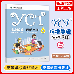 YCT标准教程 活动手册6六 苏英霞 高等教育出版社 中小学生汉语考试汉语能力标准化考试书配套活动手册 新华正版书籍