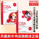 第12版 CISA复习考题及解答手册 计算机安全与密码 学 社凤凰新华书店旗舰店 CISA考试复习手册 电子工业出版 第27版