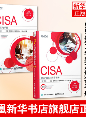 CISA考试复习手册(第27版)+CISA复习考题及解答手册(第12版)计算机安全与密码学 电子工业出版社凤凰新华书店旗舰店