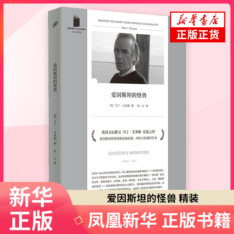 爱因斯坦的怪兽 精装 马丁 艾米斯 预言性地讲述了身处核威胁之下的现代人 外国文学 人民文学出版社 凤凰新华书店旗舰店正版书籍
