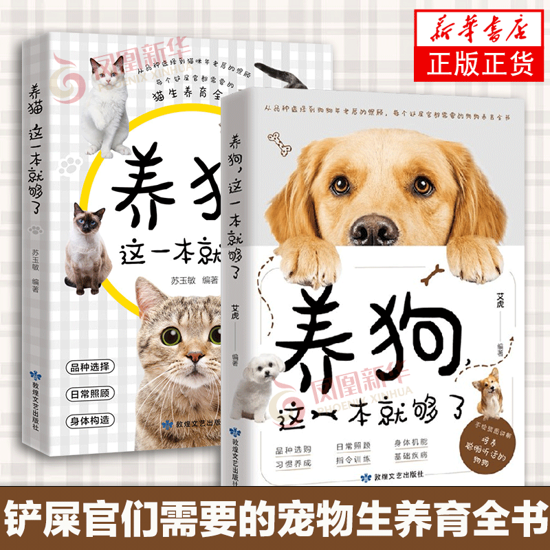 2册养狗这一本就够了狗狗的日常护理与驯养养狗书籍养猫这一本就够了养狗指南猫咪图鉴百科书养猫基础工具书养猫入门指南狗狗训练