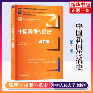 中国新闻传播史(第4版) 新闻传播学系列教材 中国人民大学出版社 新华正版书籍