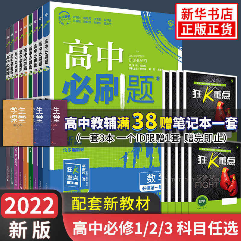 2022/2023新版】高中必刷题高一数学必修第一二册苏教版人教A版 语文英语物理化学地理生物政治历史 必修123教材解读习题练册教辅