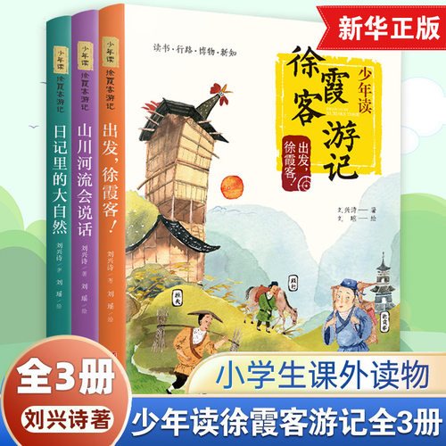 少年徐霞客游记系列全套3册