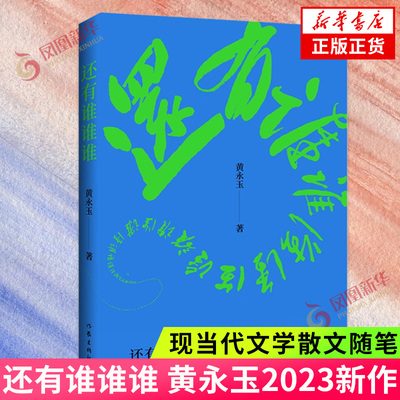 还有黄永玉2023新作黄老忆