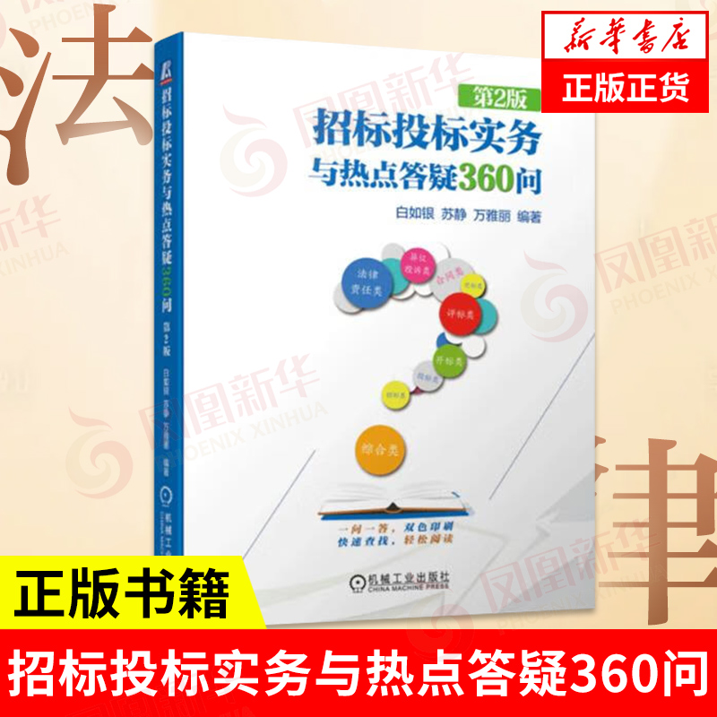 招标投标实务与热点答疑360问第2版 一本招标投标问答小书 招标投标实务中的热点和焦点问题 机械工业出版社 凤凰新华书店正版书籍