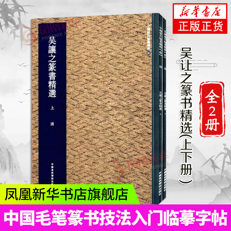 吴让之篆书精选上下册吴均帖吴让之篆书字帖篆书字帖入门毛笔篆体字帖大篆字帖小篆字帖临摹中国书法篆书技法篆书字典篆书教程