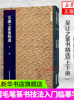吴让之篆书精选 上下册 吴均帖 吴让之篆书字帖 篆书字帖入门毛笔篆体字帖大篆字帖小篆字帖临摹中国书法篆书技法篆书字典篆书教程
