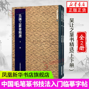 吴让之篆书精选 上下册 吴均帖 吴让之篆书字帖 篆书字帖入门毛笔篆体字帖大篆字帖小篆字帖临摹中国书法篆书技法篆书字典篆书教程