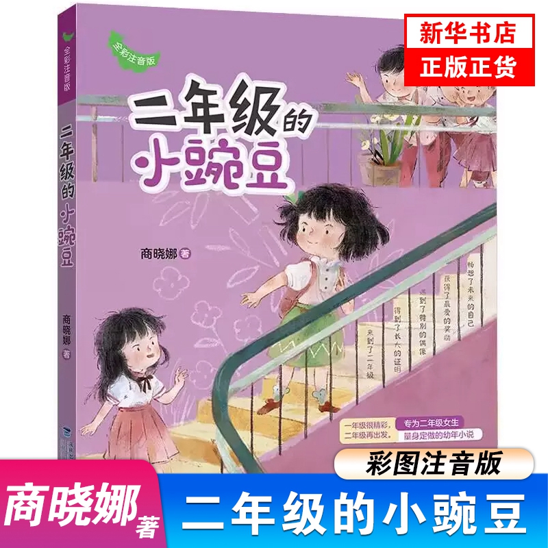 二年级的小豌豆全彩注音版