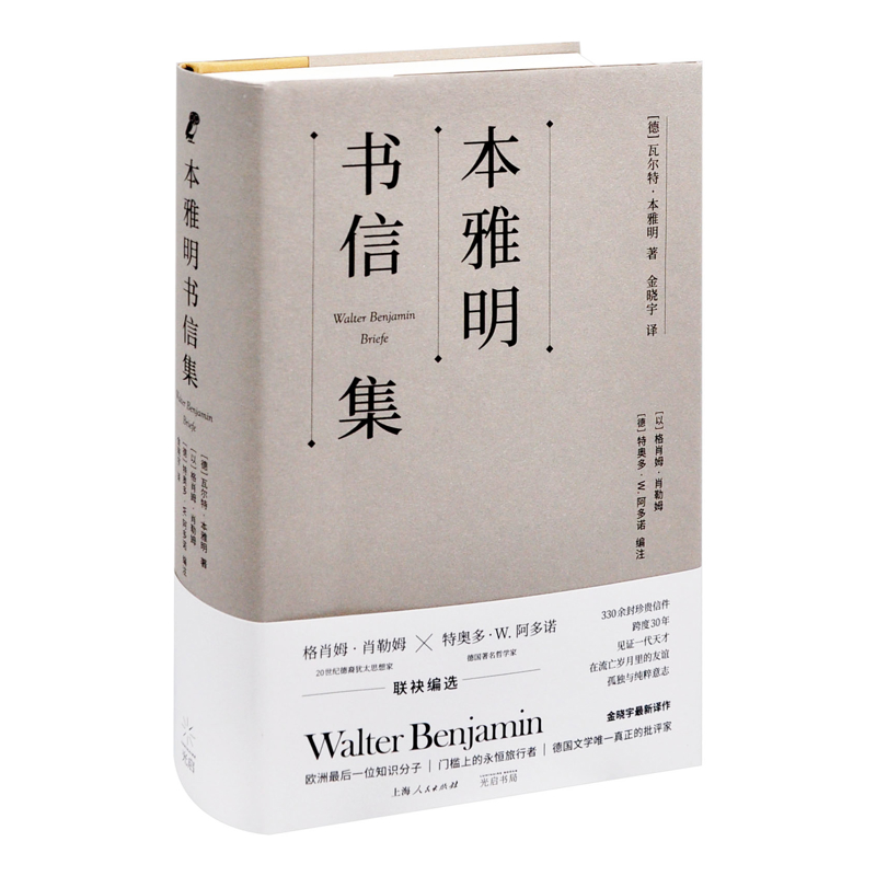 本雅明书信集 瓦尔特本雅明著 德国思想家瓦尔特本雅明的书信合集 收录了他给众多亲友多年来的信件300多封 哲学知识读物 新华正版