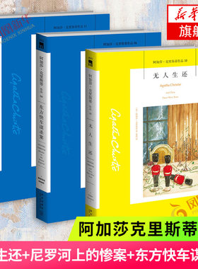 无人生还+尼罗河上的惨案+东方快车谋杀案全3册阿加莎克里斯蒂作品 英国侦探小说 外国侦探悬疑推理小说书籍 凤凰新华书店旗舰店