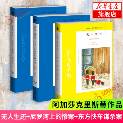 无人生还+尼罗河上的惨案+东方快车谋杀案全3册阿加莎克里斯蒂作品 英国侦探小说 外国侦探悬疑推理小说书籍 凤凰新华书店旗舰店