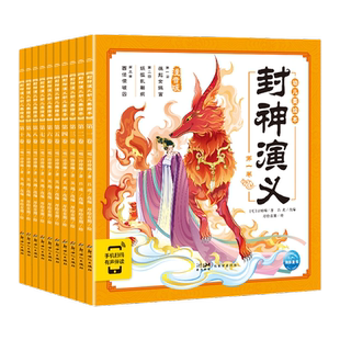 全套10册 封神演义幼儿美绘本连环画彩图注音版小学生儿童版3-6-8岁儿童读物图画书四大名著西游记全集小人书漫画书宝宝睡前故事书