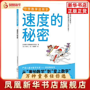 速度的秘密-小学数学这样学日本藤泽市数学教育研小学教材长江少年儿童出版社（原湖北少儿）凤凰新华书店旗舰店