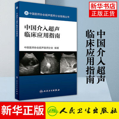 中国介入超声临床应用指南 指导超声医师临床工作 规范的超声检查指南 医学 医技学 超声医学 【凤凰新华书店旗舰店】