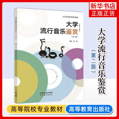 正版新书 大学流行音乐鉴赏 第二版 第2版 张燚 著 大学美育通识课系列教材 高等教育出版社 凤凰新华书店旗舰店