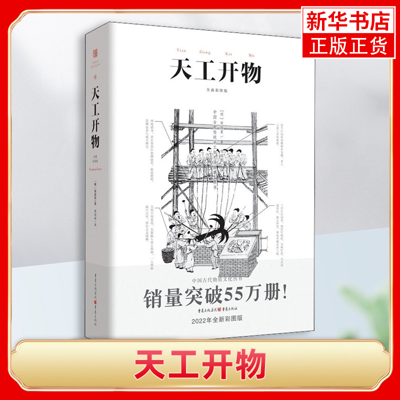 天工开物彩图注释中国古代物质文化丛书中国17世纪的工艺百科传统文化科学技术园冶营造法式长物志