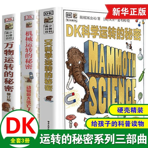 万物科学机械运转的秘密全套3册